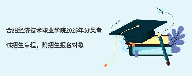 合肥經濟技術職業學院2024年分類考試招生章程,附招生報名對象