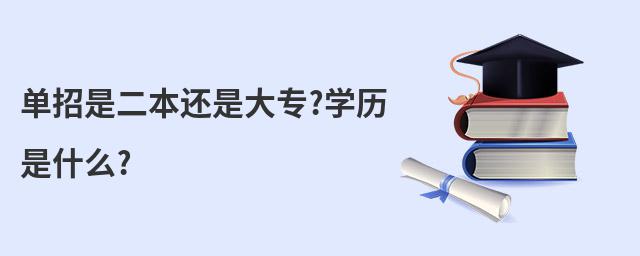 單招是二本還是大專?學歷是什么?