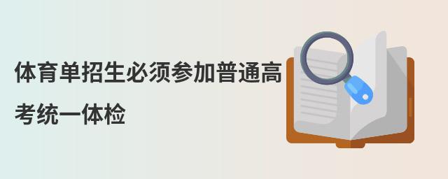 體育單招生必須參加普通高考統一體檢