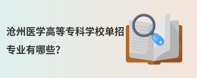 滄州醫學高等專科學校單招專業有哪些?