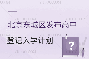 北京東城區(qū)發(fā)布2025年高中登記入學(xué)招生計劃,含報名資格、時間、方式等!