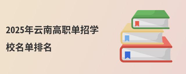 2023年云南高職單招學(xué)校名單排名