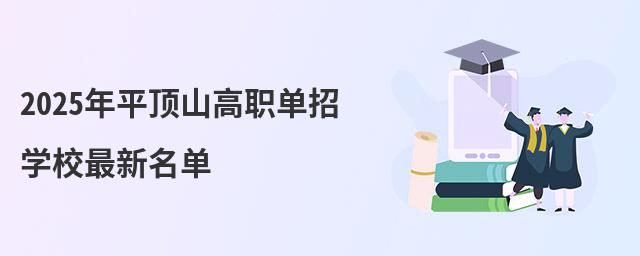 2024年平頂山高職單招學校最新名單