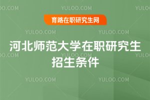 河北師范大學在職研究生招生條件