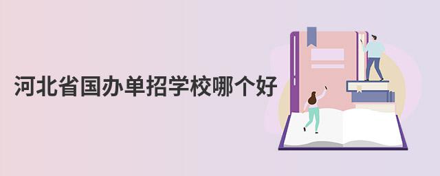 河北省國辦單招學(xué)校哪個(gè)好