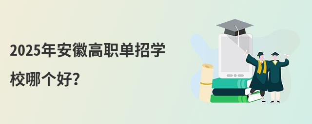 2023年安徽高職單招學校哪個好?