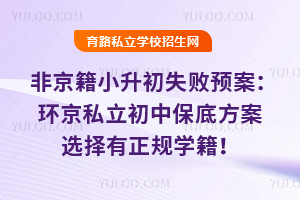 非京籍小升初失敗預案:環京私立初中保底方案選擇有正規學籍!