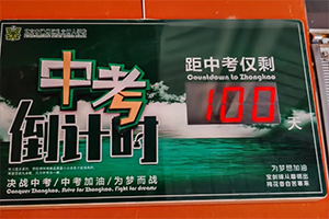 北京市通州區(qū)私立樹人學(xué)校舉辦中考百日誓師大會(huì)，夢(mèng)想起航！