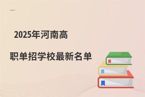 2025年河南高職單招學校最新名單
