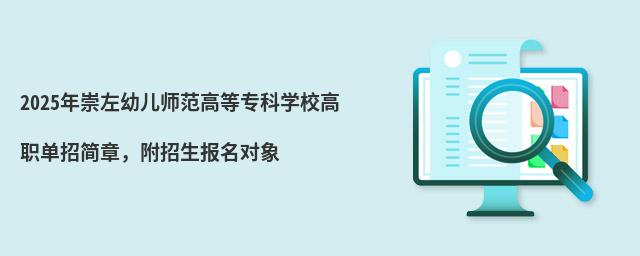 2024年廣西衛生職業技術學院單招簡章 2024年崇左幼兒師范高等專科學校高職單招簡章,附招生報名對象