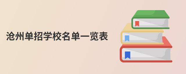 滄州單招學校名單一覽表