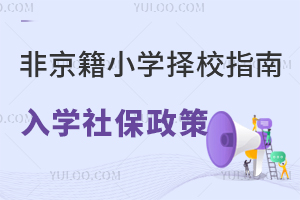非京籍小學(xué)擇校指南:這5所私立小學(xué)無需社保證明,盤點(diǎn)非京籍社保政策!