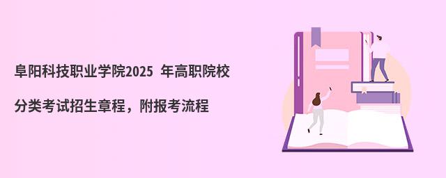 阜陽科技職業學院2024 年高職院校分類考試招生章程,附報考流程