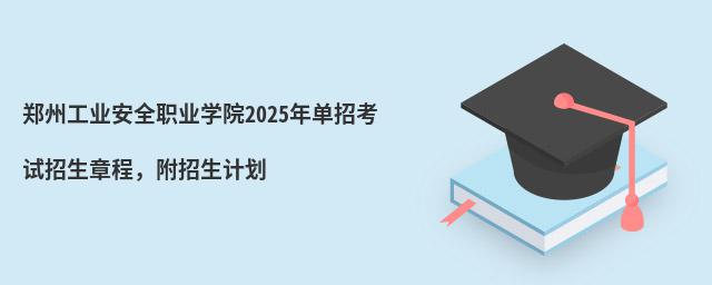 鄭州工業安全職業學院2024年單招考試招生章程,附招生計劃