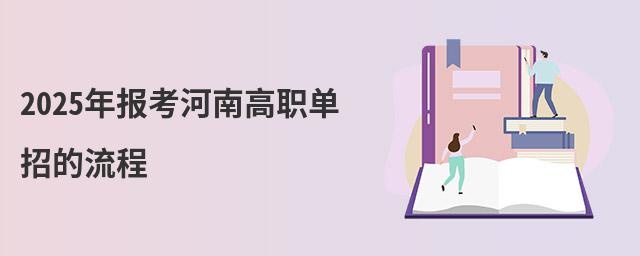 2024年報考河南高職單招的流程