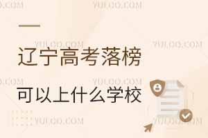 2025年遼寧高考落榜可以上什么學校?