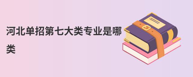 河北單招第七大類專業是哪類