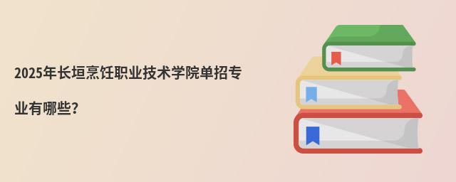 2024年長垣烹飪職業(yè)技術(shù)學(xué)院單招專業(yè)有哪些?