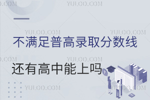 海南2025年中考后擇校指南:不滿足普高錄取分?jǐn)?shù)線,還有高中能上嗎?