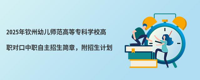 2024年欽州幼兒師范高等專科學校高職對口中職自主招生簡章,附招生計劃