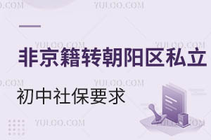 2025年非京籍轉朝陽區私立初中,各學校社保年限要求一覽表