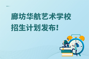 2025年廊坊華航藝術學校招生計劃發布！