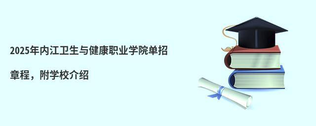 2024年內(nèi)江衛(wèi)生與健康職業(yè)學(xué)院?jiǎn)握姓鲁蹋綄W(xué)校介紹