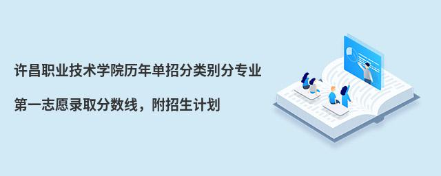 許昌職業技術學院歷年單招分類別分專業第一志愿錄取分數線,附招生計劃