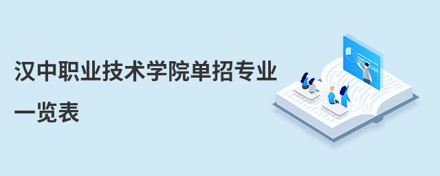 漢中職業(yè)技術(shù)學(xué)院?jiǎn)握袑I(yè)一覽表