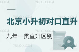 2025家長掌握!北京小升初對口直升、九年一貫制直升區別有哪些?