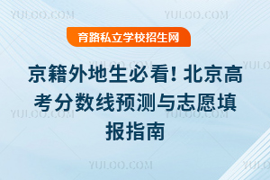 京籍外地生必看!2025年北京高考分?jǐn)?shù)線預(yù)測與志愿填報指南