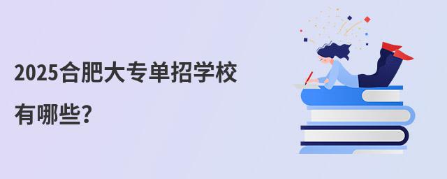 2024合肥大專單招學校有哪些?