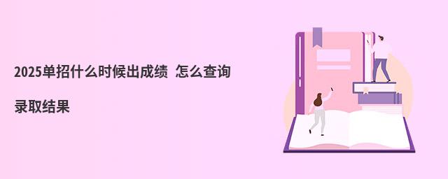 2023單招什么時(shí)候出成績 怎么查詢錄取結(jié)果 2023單招什么時(shí)候出成績 怎么查詢錄取結(jié)果