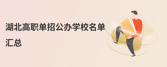 湖北高職單招公辦學校名單匯總