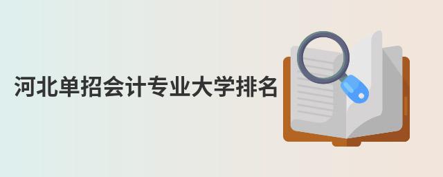 河北單招會計(jì)專業(yè)大學(xué)排名