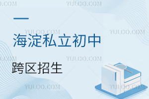 非京籍小升初家長必看:2025海淀私立初中跨區招生綠色通道!