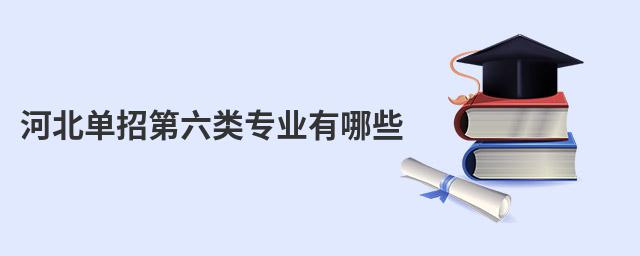 河北單招第六類專業有哪些