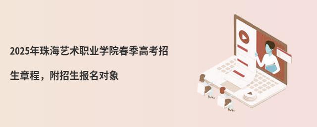 2024年珠海藝術職業學院春季高考招生章程,附招生報名對象