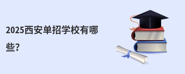 2024西安單招學(xué)校有哪些?