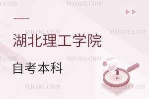 湖北理工學院自考本科是機構辦學嗎？