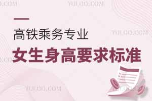 高鐵乘務專業女生身高要求標準匯總