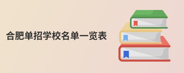 合肥單招學校名單一覽表