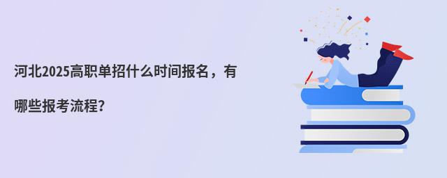 河北2024高職單招什么時間報名,有哪些報考流程?