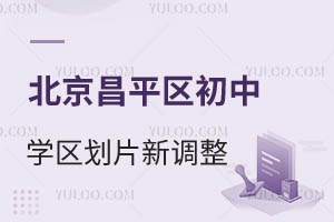 2026年北京昌平區初中學區劃片新調整!看看你所在地區能上哪所學校?
