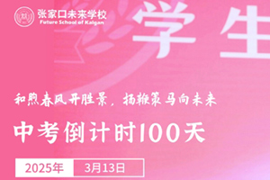 張家口未來學校舉行中考百日誓師大會：和煦春風開勝景，揚鞭策馬向未來！