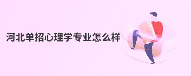 河北單招心理學(xué)專業(yè)怎么樣