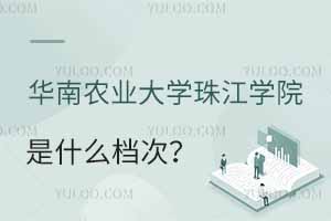 華南農(nóng)業(yè)大學(xué)珠江學(xué)院是什么檔次？