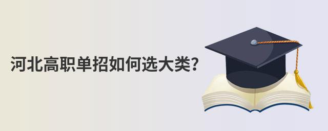 河北高職單招如何選大類?