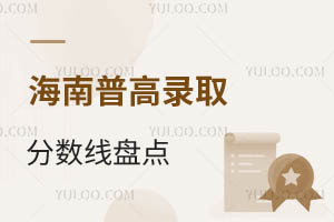 2024年海南普高錄取分?jǐn)?shù)線盤點!2025年考生重點參考