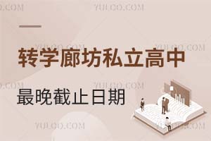 外地轉(zhuǎn)學(xué)廊坊私立高中最晚截止日期是什么時候?有哪些學(xué)校能收?